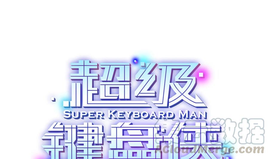 《超级键盘侠》第48话 天选之人 2 第1页