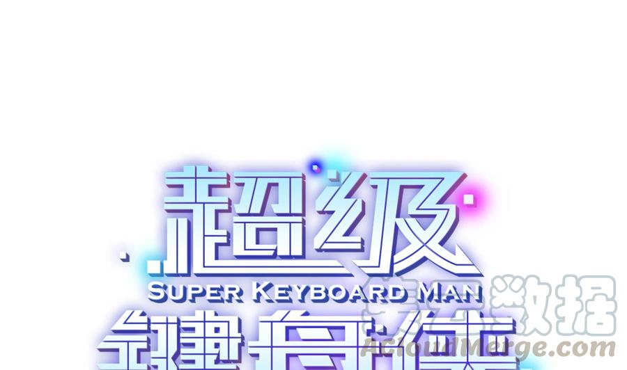 《超级键盘侠》第54话 多心了 第1页