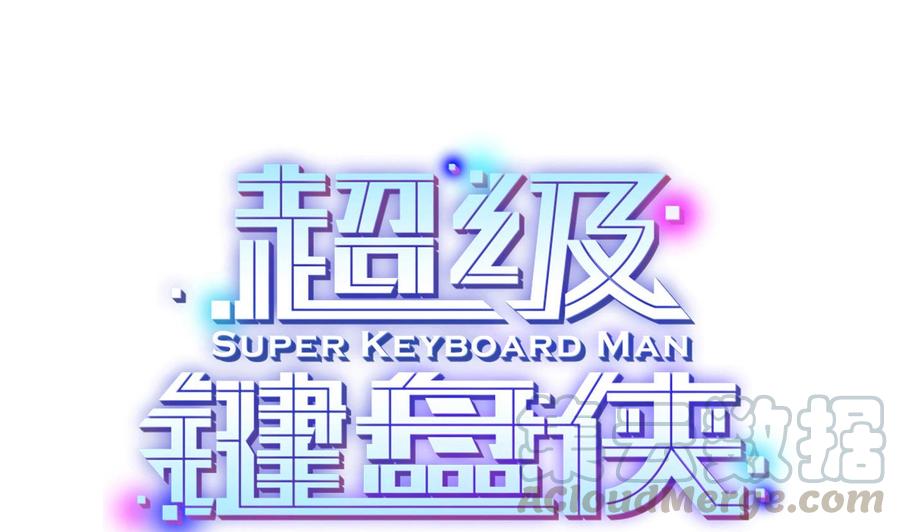 《超级键盘侠》第61话 她说，让你滚 第1页