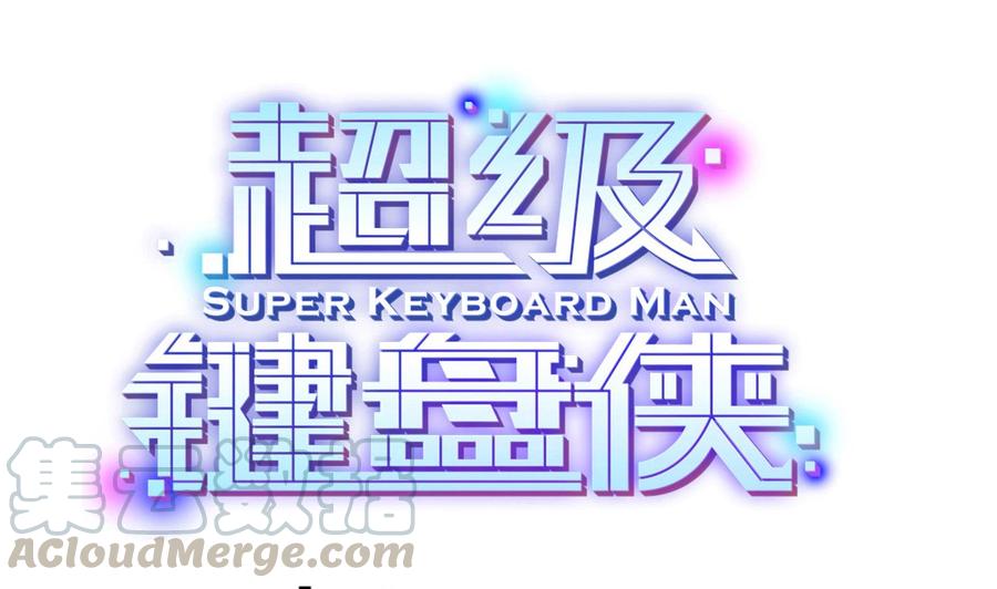 《超级键盘侠》第64话 中计 第1页
