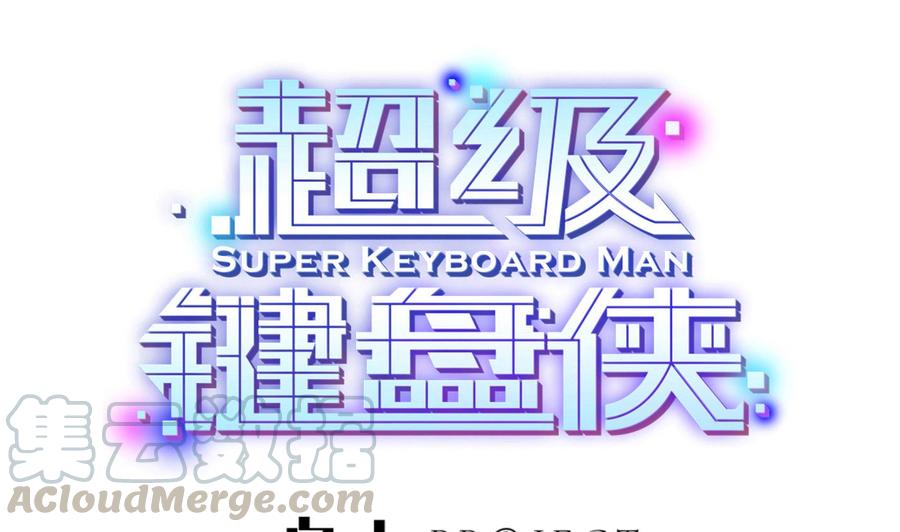 《超级键盘侠》第71话 偷拍 第1页