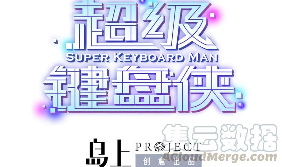 《超级键盘侠》第76话 C键开启 第1页