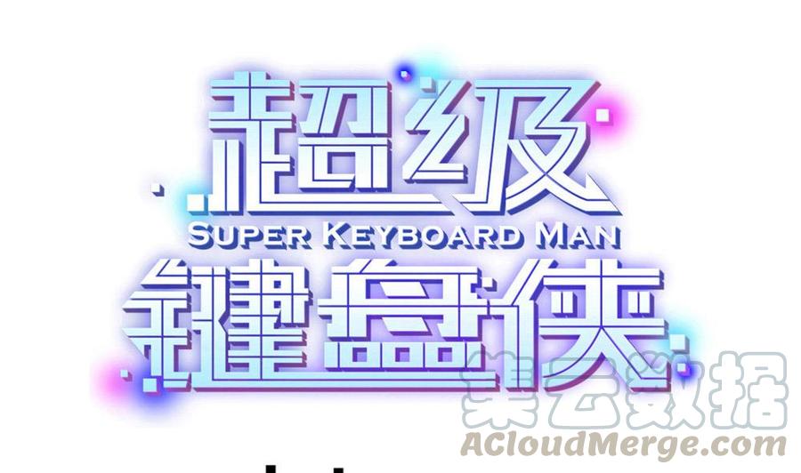 《超级键盘侠》第105话 长期合作 第1页