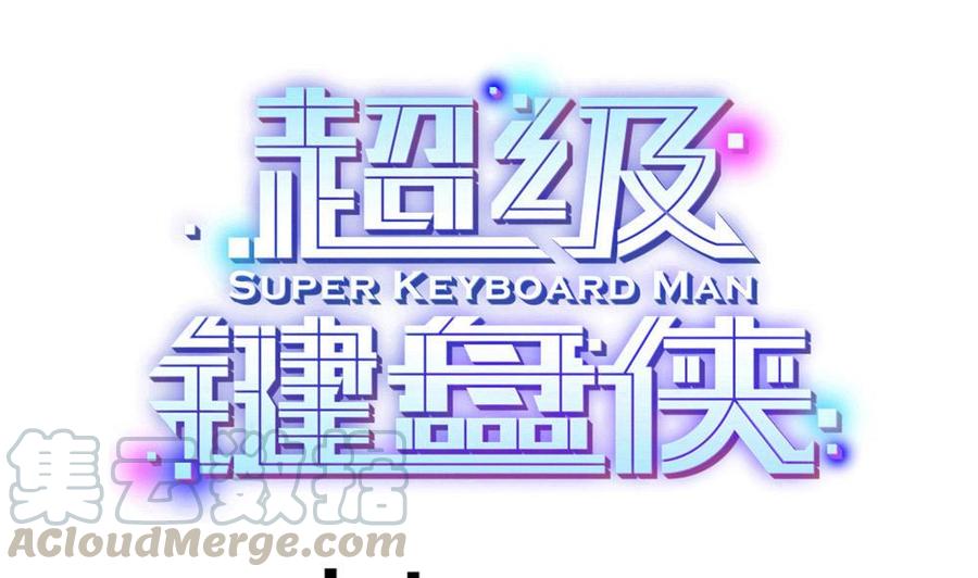 《超级键盘侠》第110话 同房间 第1页