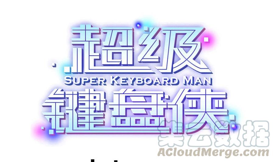 《超级键盘侠》第109话 传送戒指 第1页