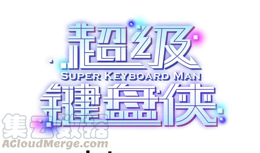《超级键盘侠》第114话 帮手 第1页