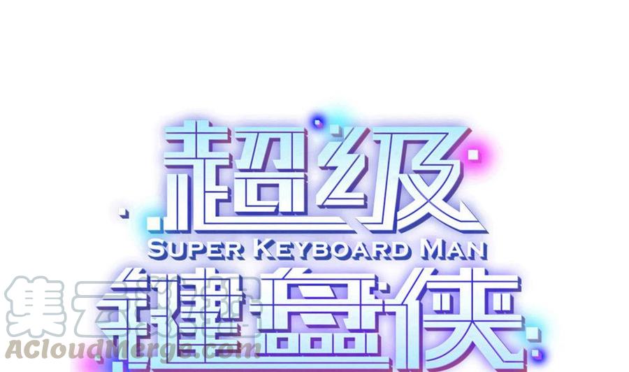 《超级键盘侠》第118话 火车 第1页
