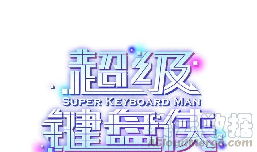 《超级键盘侠》第120话 遭遇诬陷 第1页