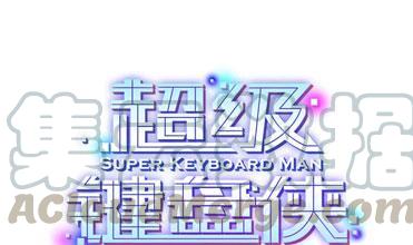 《超级键盘侠》第123话 贺雯雯的麻烦 第1页