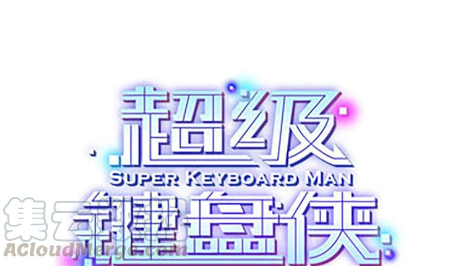 《超级键盘侠》第125话 怎么回事 第1页