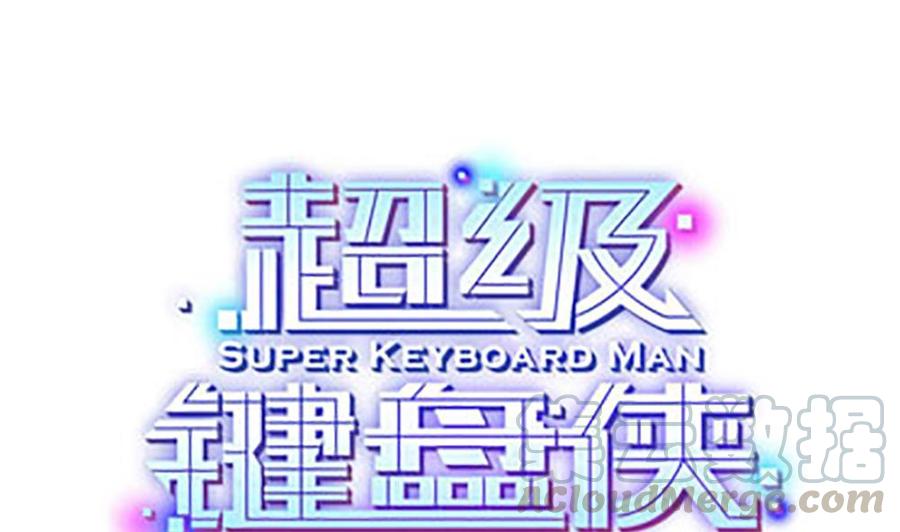 《超级键盘侠》第129话 c键乱用？ 第1页