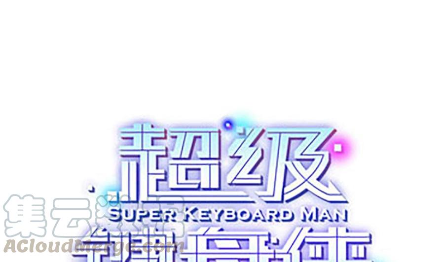 《超级键盘侠》第132话 暗云涌动（下） 第1页