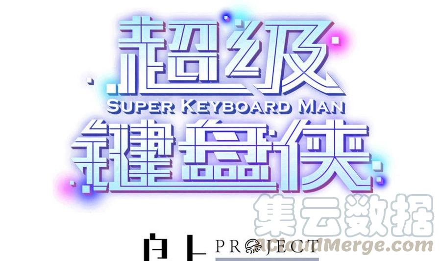 《超级键盘侠》第137话 星妃登场 第1页