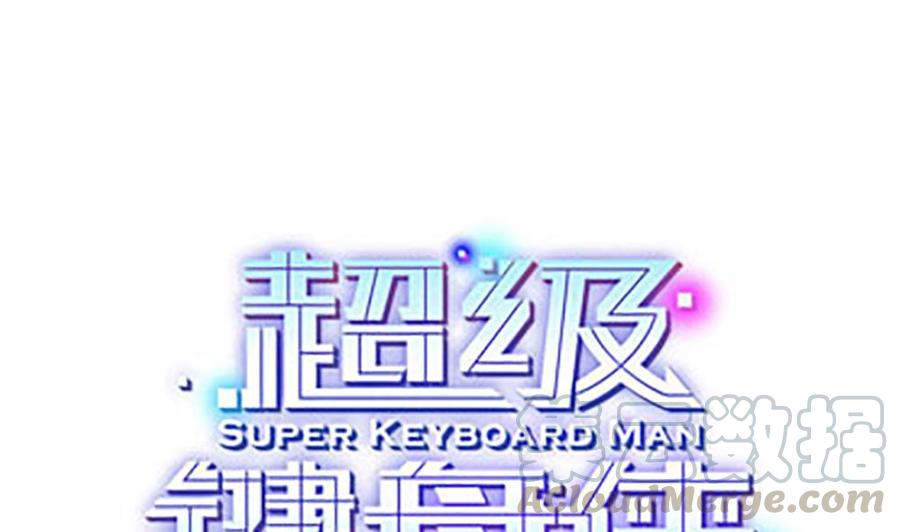 《超级键盘侠》第133话 神器众多 第1页