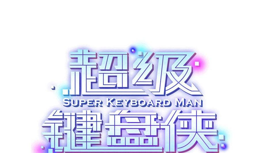 《超级键盘侠》第139话 秒杀 第25页