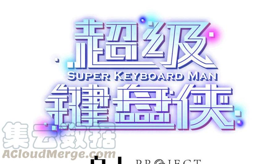 《超级键盘侠》第142话 杜鹏VS巨蜥 第1页