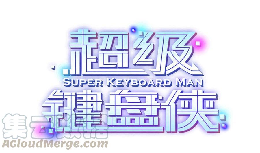 《超级键盘侠》第144话 杜鹏的计划 第1页