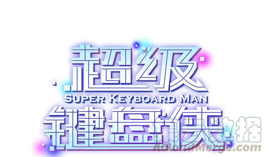 《超级键盘侠》第151话 E键开启 第1页