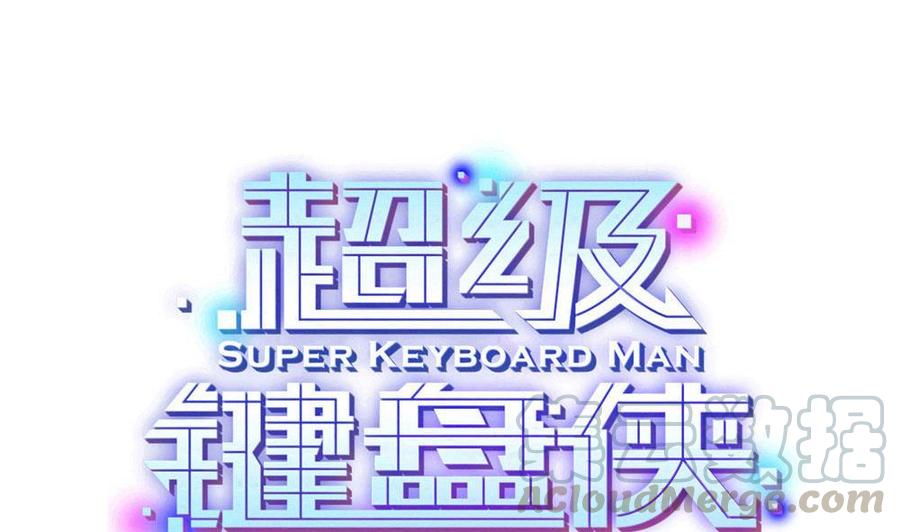 《超级键盘侠》第152话 渡盟的愤怒（下） 第1页