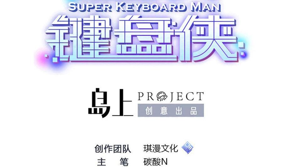《超级键盘侠》第158话 不能离开 第2页
