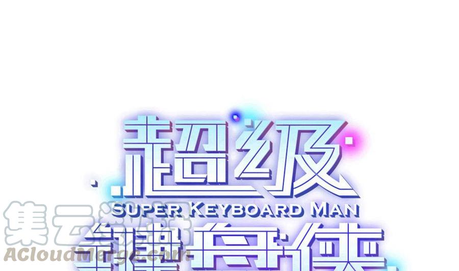 《超级键盘侠》第157话 毕吉登场 第1页