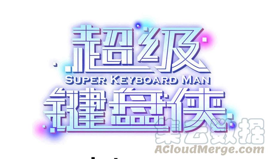 《超级键盘侠》第159话 水灵珠的新主人 第1页