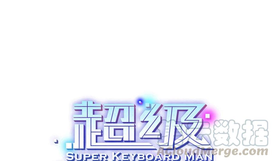 《超级键盘侠》第156话 最高级任务 第1页