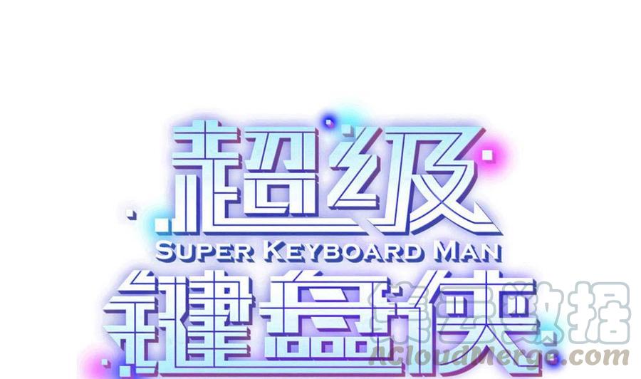 《超级键盘侠》第162话 妙用 第1页