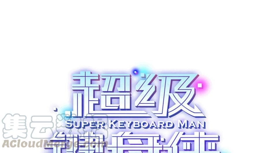《超级键盘侠》第165话 废潘勇 第1页