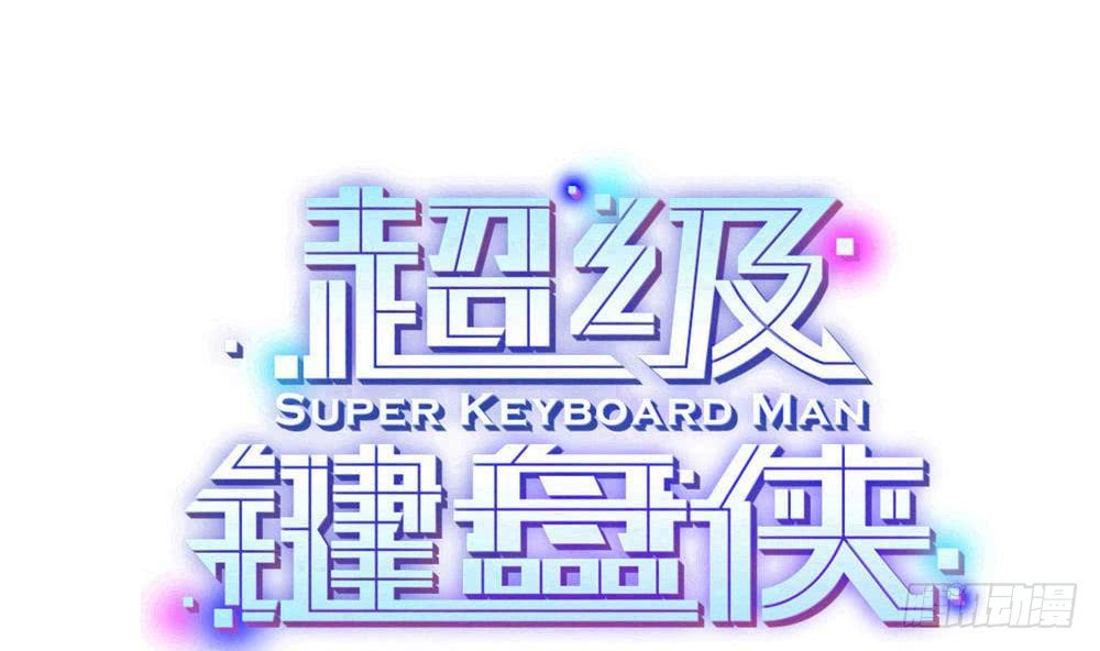 《超级键盘侠》第166话 缠绵 第1页