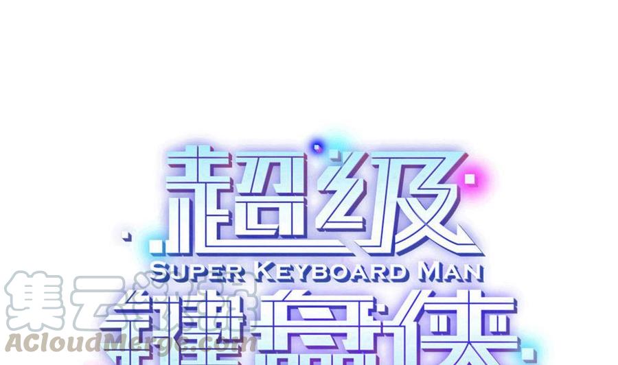 《超级键盘侠》第163话 小巷激战 第1页