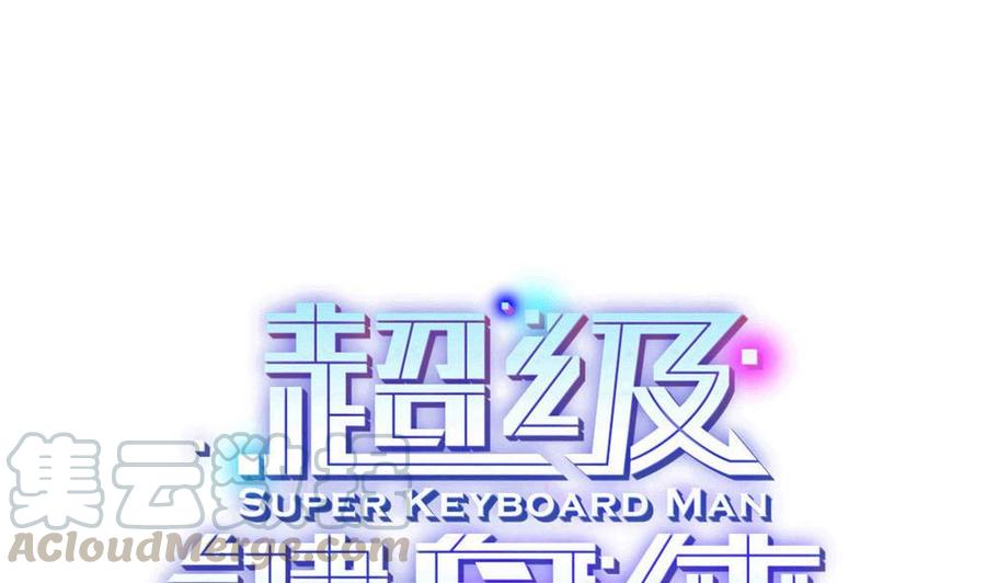 《超级键盘侠》第160话 季彤被抓 第1页