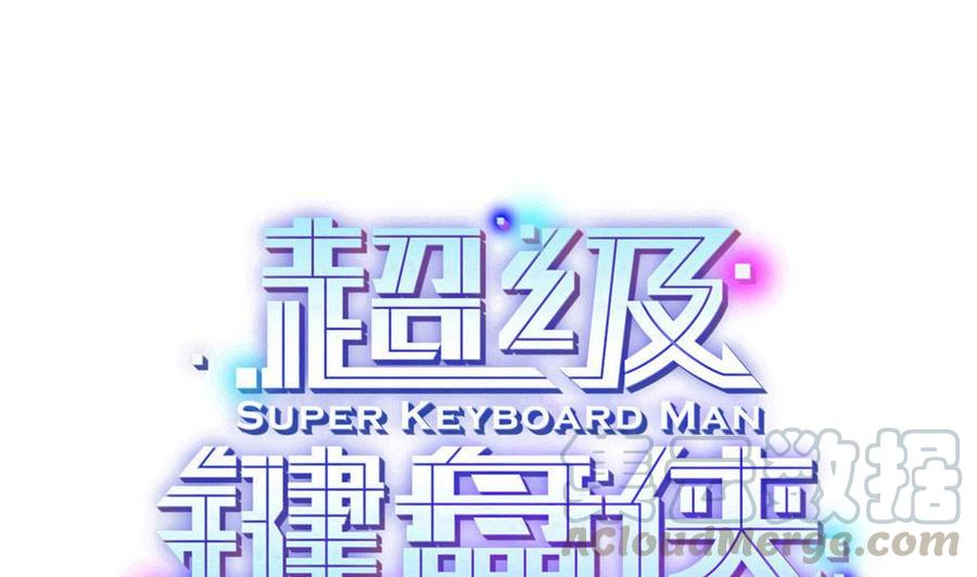 《超级键盘侠》第161话 陷阱 第1页