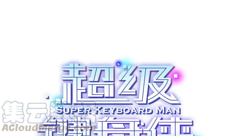 《超级键盘侠》第164话 冰和水 第1页