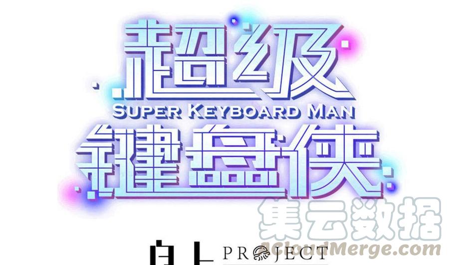 《超级键盘侠》第169话 公主房里的女仆装 第1页
