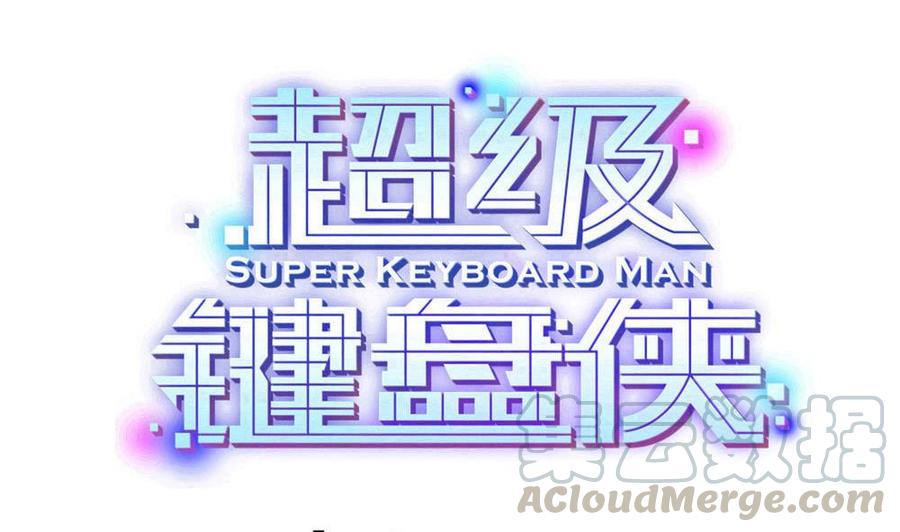 《超级键盘侠》第171话黑天鹅来袭？ 第1页