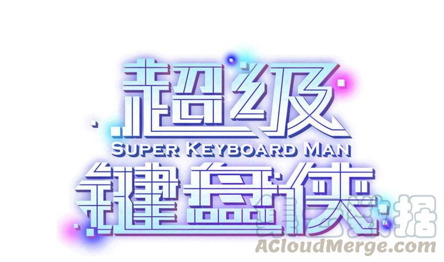 《超级键盘侠》第168话 强化丹 第1页