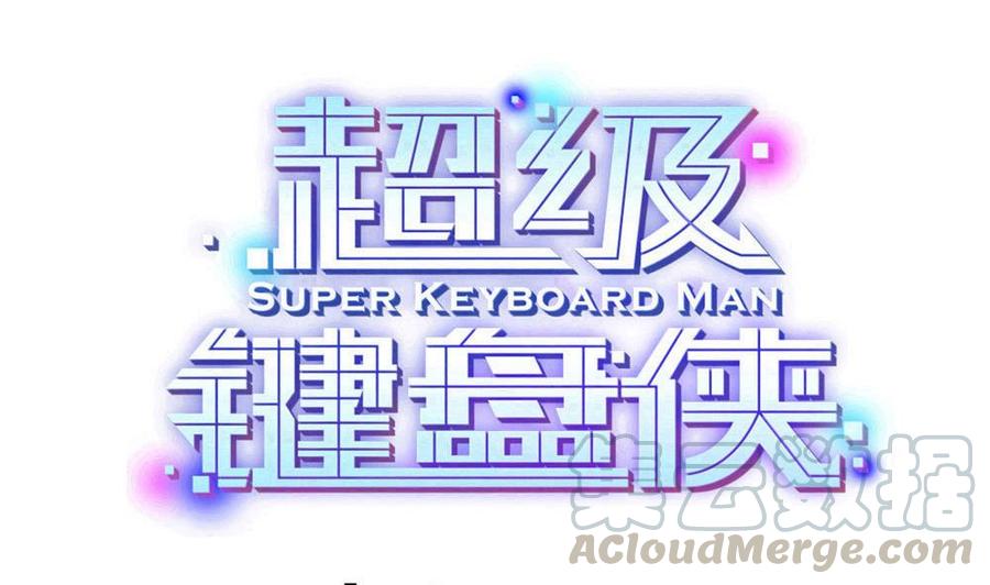 《超级键盘侠》第170话 冉婉月的身世 第1页