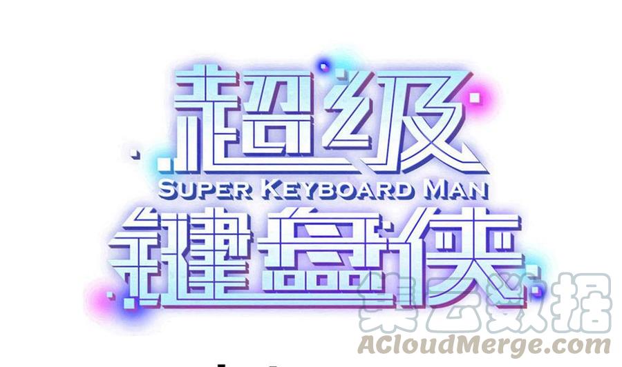 《超级键盘侠》第173话 跟黑天鹅的合作 第1页