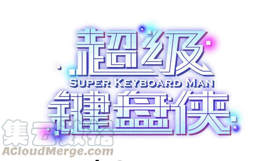 《超级键盘侠》第177话 出手帮忙 第1页