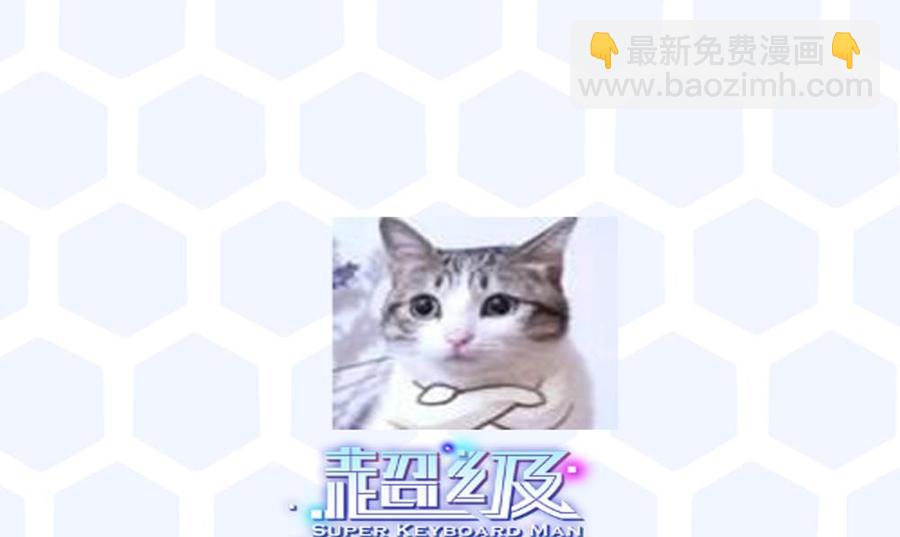 《超级键盘侠》第183话 渡盟的行动（下） 第44页
