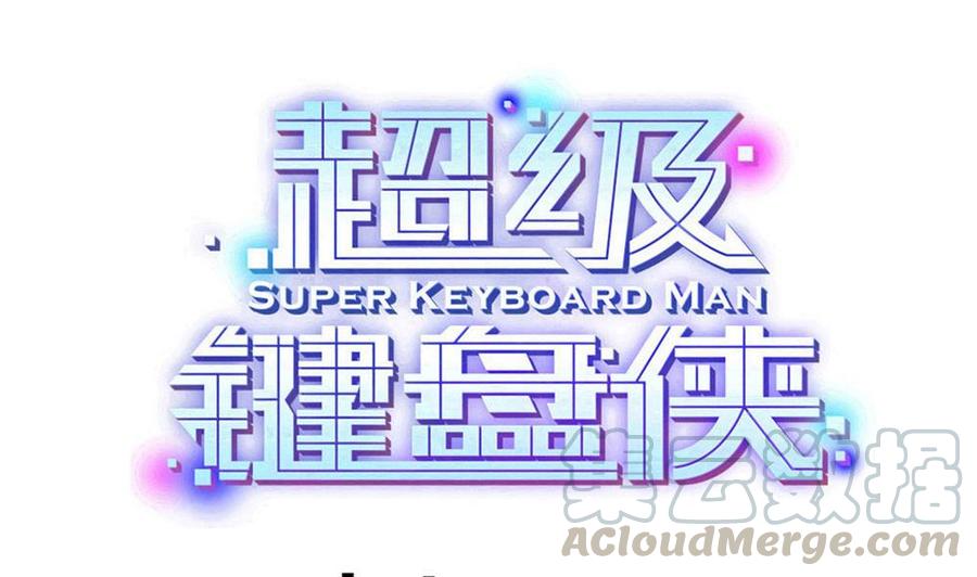 《超级键盘侠》第182话 渡盟的行动（上） 第1页