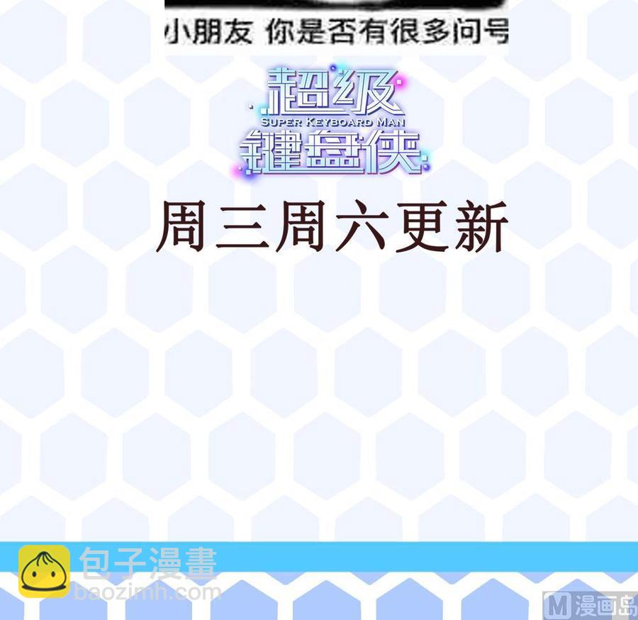 《超级键盘侠》第181话 被发现 第42页