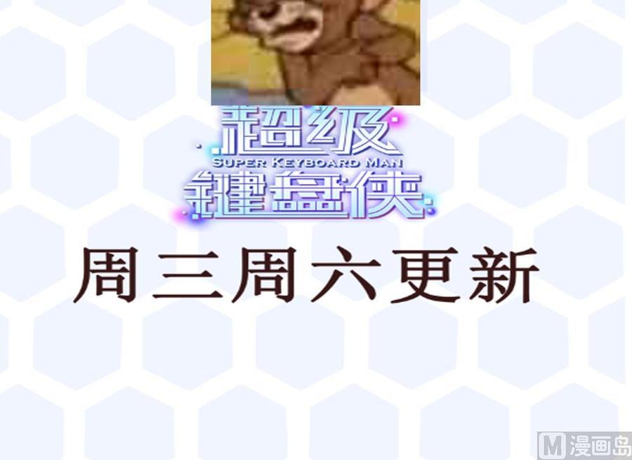 《超级键盘侠》第186话 3V3 第39页