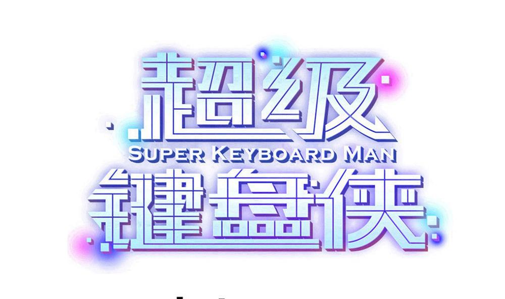 《超级键盘侠》第185话 援兵 第1页