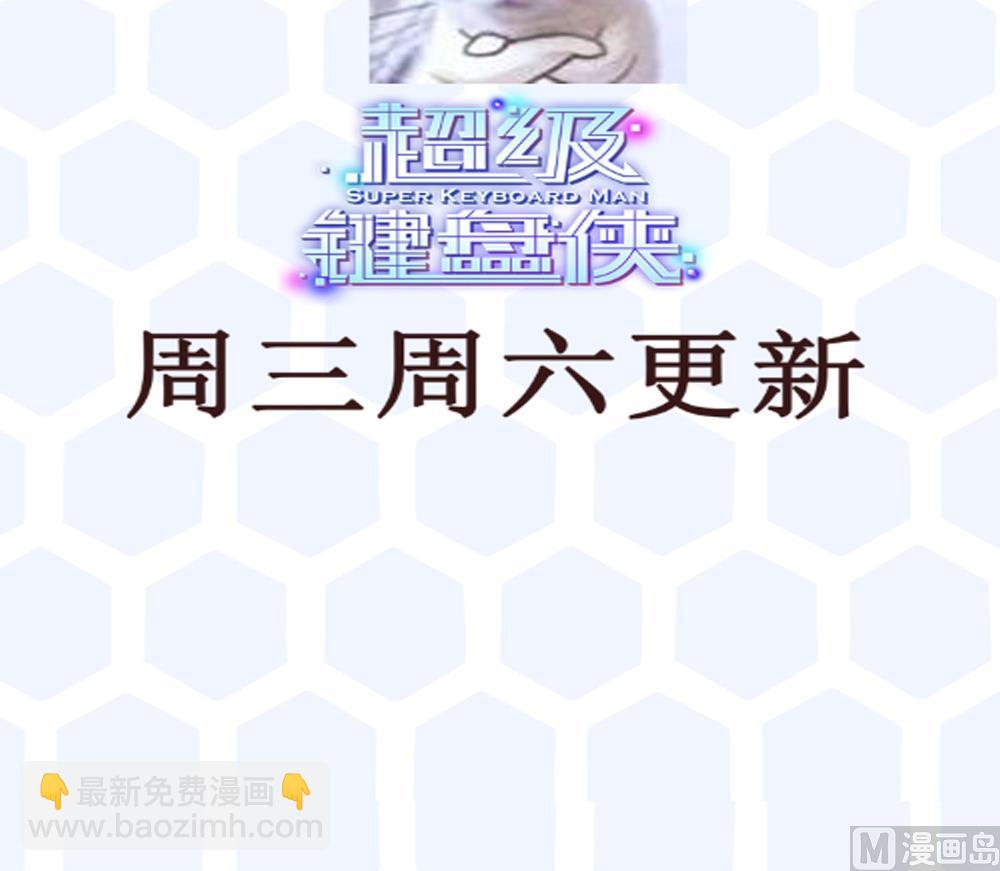《超级键盘侠》第185话 援兵 第36页