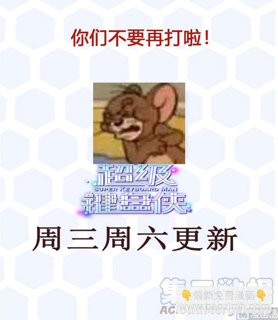 《超级键盘侠》第187话 魅儿的逆鳞 第33页