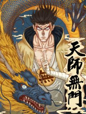 《天师无门》漫画封面图 - tl漫画