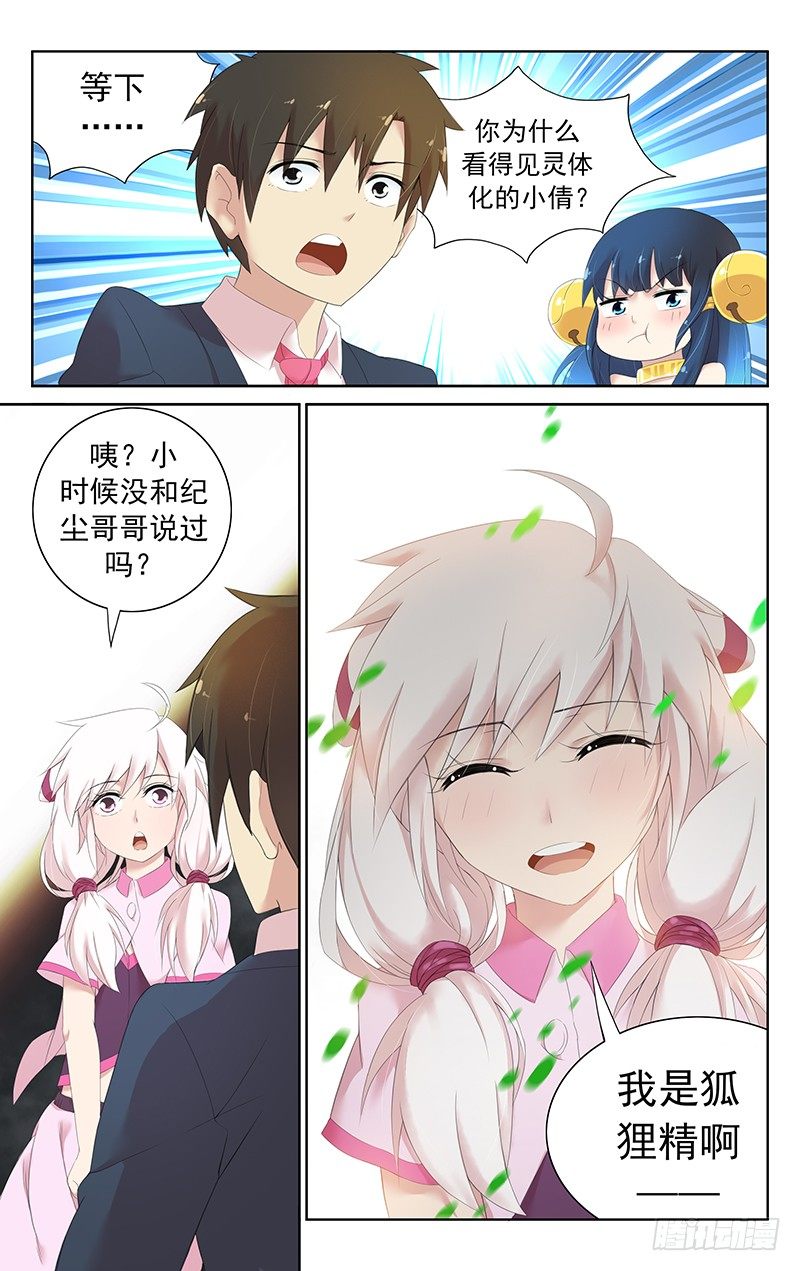 《小倩投食计划》第三十话我是狐狸精啊 第7页
