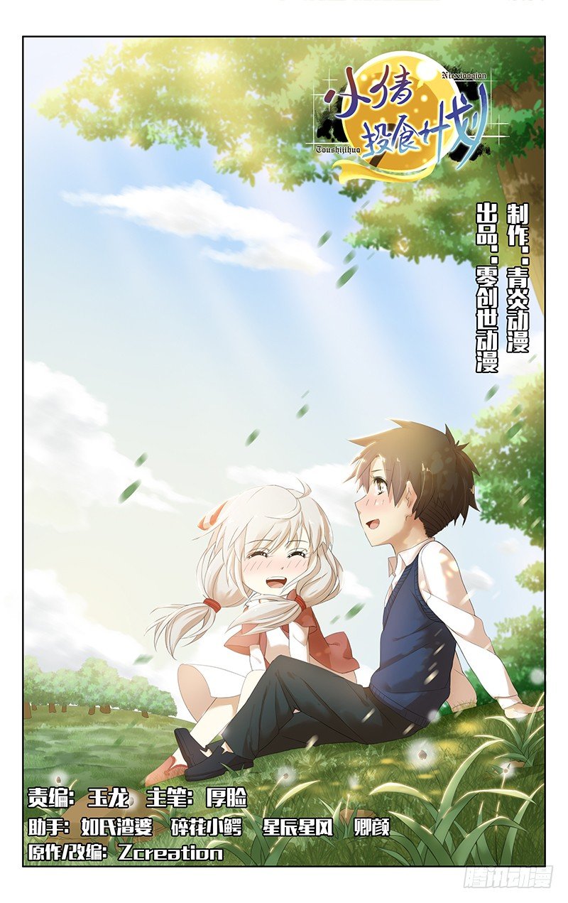 《小倩投食计划》第二十八话 婴宁 第1页